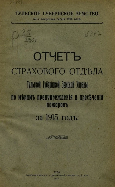 Отчет страхового отдела Тульской Губернской Земской Управы по мерам предупреждения и пресечения пожаров за 1915 год
