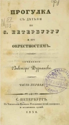 Прогулка с детьми по Санкт-Петербургу и его окрестностям. Часть 1