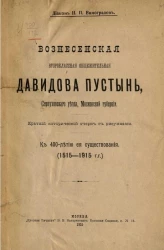 Вознесенская Давидова пустынь Серпуховского уезда, Московской губернии. Краткий исторический очерк к 400-летию ее существования (1515-1915 годы) 