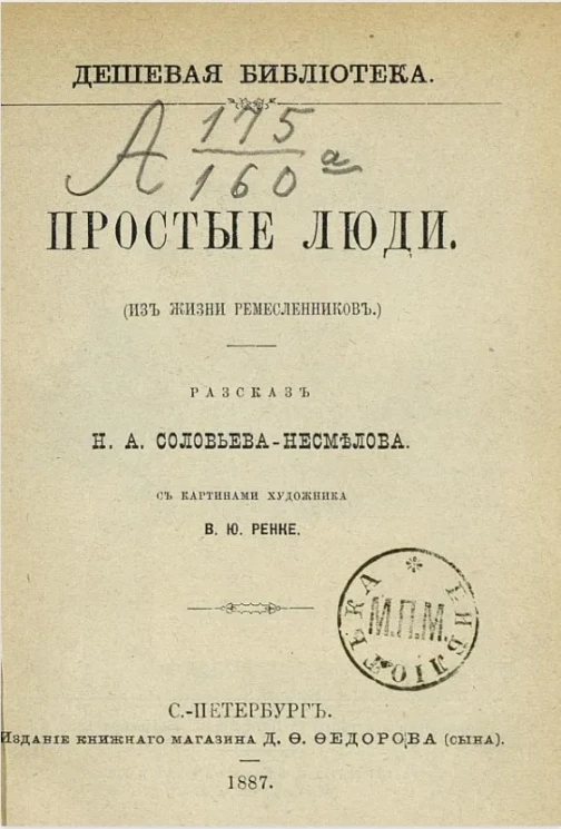 Дешевая библиотека. Простые люди (из жизни ремесленников)