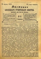 Вестник Олонецкого губернского земства. № 6. 30 марта 1912. Год издания 6