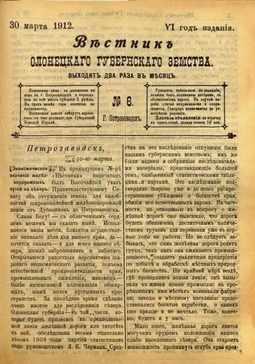 Вестник Олонецкого губернского земства. № 6. 30 марта 1912. Год издания 6