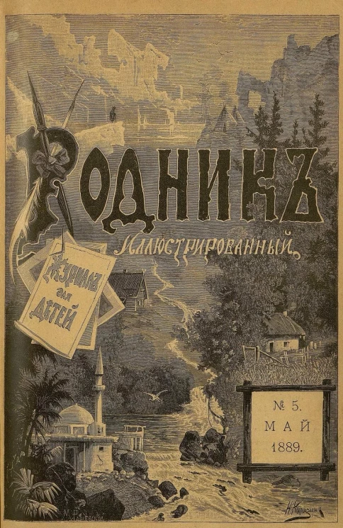 Родник. Журнал для старшего возраста, 1889 год, № 5, май