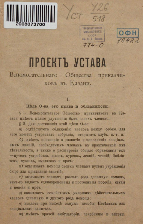 Проект устава вспомогательного общества приказчиков в Казани. Издание 1907 года
