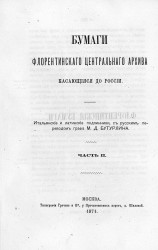 Бумаги Флорентинского центрального архива, касающиеся до России. Часть 2