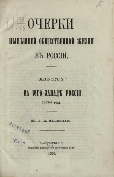 Очерки нынешней общественной жизни в России. Выпуск 2. На Юго-Западе России. 1869-й год