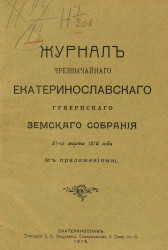 Журналы чрезвычайного Екатеринославского губернского земского собрания 31-го марта 1916 года (с приложениями)
