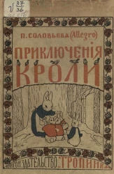 Приключения Кроли. Стихи