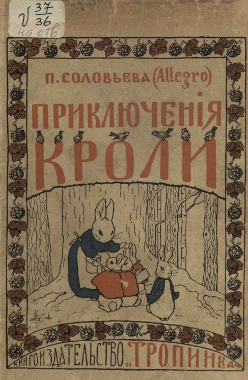 Приключения Кроли. Стихи