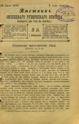 Вестник Олонецкого губернского земства. № 14. 30 июля 1916. Год издания 10