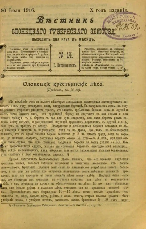Вестник Олонецкого губернского земства. № 14. 30 июля 1916. Год издания 10