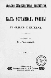 Сельскохозяйственная библиотека. Как устраивать газоны в садах и парка