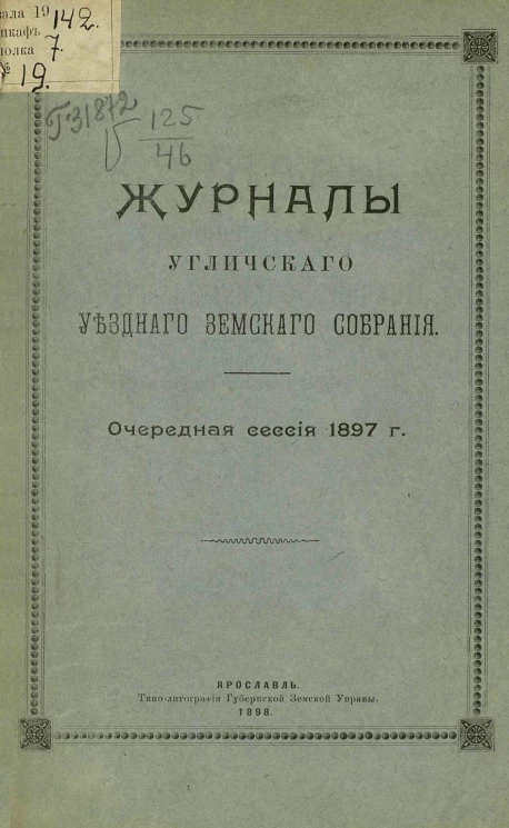 Журналы Угличского уездного земского собрания. Очередная сессия 1897 года