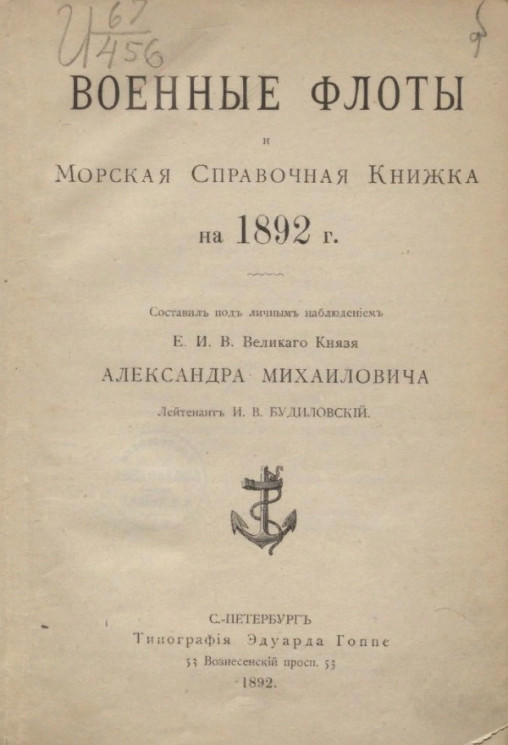 Военные флоты и морская справочная книжка на 1892 год