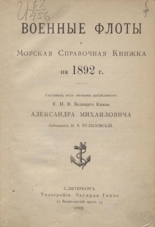 Военные флоты и морская справочная книжка на 1892 год