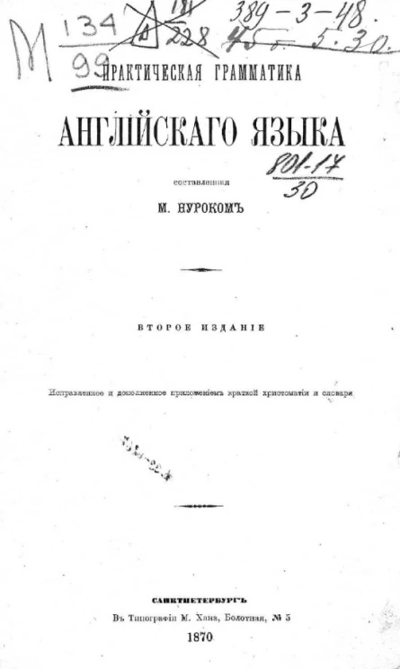 Практическая грамматика английского языка, составленная М. Нуроком. Издание 2