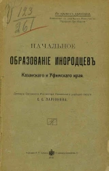 Начальное образование инородцев Казанского и Уфимского края