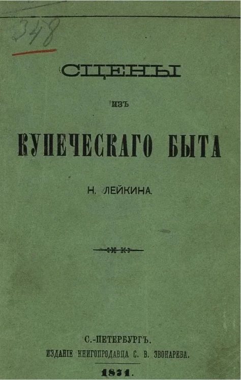 Сцены из купеческого быта 