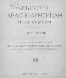 Льготы красноармейцам и их семьям. Справочник