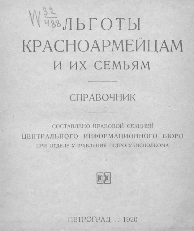 Льготы красноармейцам и их семьям. Справочник