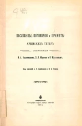 Пословицы, поговорки и приметы крымских татар, собранные А.А. Боданинским, Э.Л. Мартино и О. Мурасовым