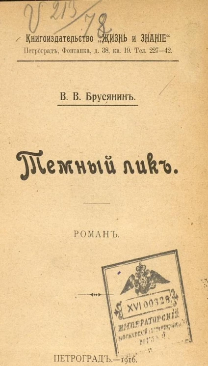 Темный лик. Роман