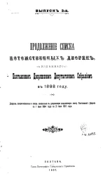 Продолжение списка потомственных дворян, изданного Полтавским Дворянским Депутатским Собранием в 1898 году. Выпуск 3