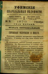 Уфимские епархиальные ведомости за 1879 год, № 15