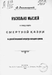 Несколько мыслей по поводу защиты смертной казни в русской богословской литературе последнего времени