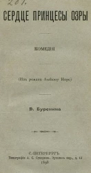 Сердце принцессы Озры. Комедия (из романа Anthony Hope)