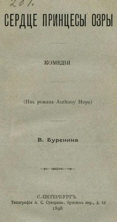 Сердце принцессы Озры. Комедия (из романа Anthony Hope)