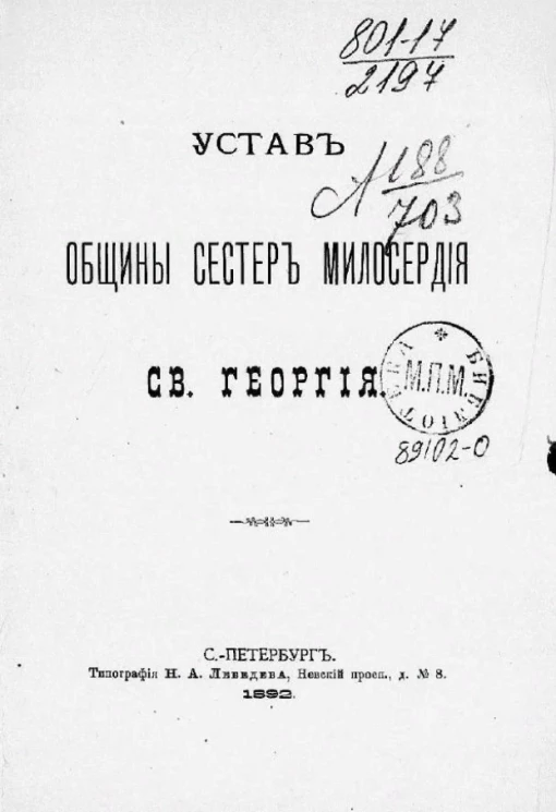 Устав общины сестер милосердия святого Георгия