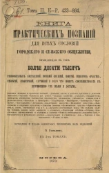 Книга практических познаний для всех сословий городского и сельского общежития, вмещающая в себе более десяти тысяч. Том 2. К - Р