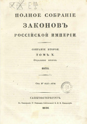 Полное собрание законов Российской империи. Собрание 2. Том 10. 1835. Отделение 2