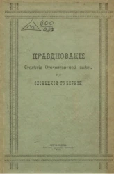 Празднование столетия Отечественной войны в Олонецкой губернии