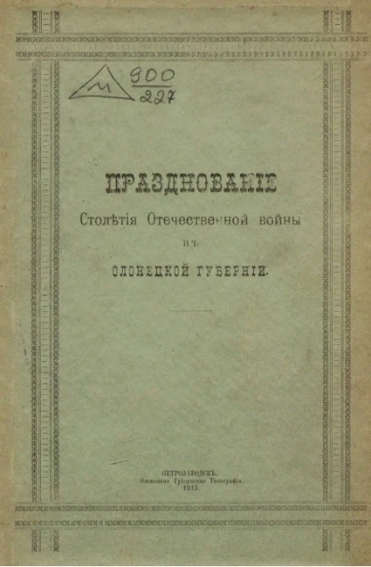 Празднование столетия Отечественной войны в Олонецкой губернии