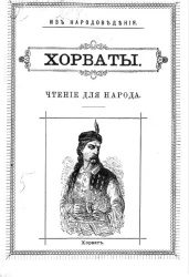 Из народоведения. Хорваты. Чтение для народа