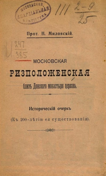Московская Ризположенская близ Донского монастыря церковь. Исторический очерк (к 200-летию ее существования)