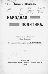 Антон Менгер. Народная политика