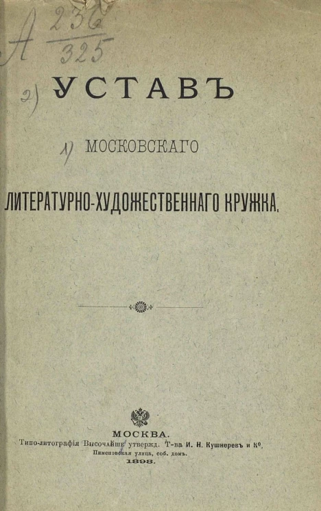 Устав Московского литературно-художественного кружка