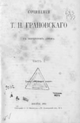 Сочинения Т.Н. Грановского с портретом автора. Часть 1. Издание 3