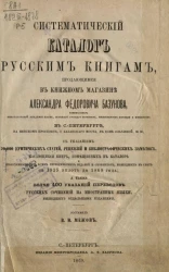 Систематический каталог русским книгам, продающимся в книжном магазине Александра Федоровича Базунова