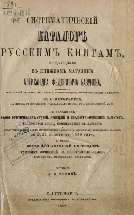 Систематический каталог русским книгам, продающимся в книжном магазине Александра Федоровича Базунова