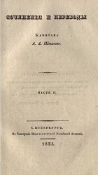 Сочинения и переводы капитана А.А. Шишкова. Часть 2