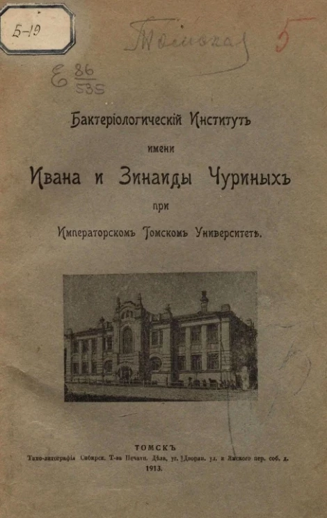 Бактериологический институт имени Ивана и Зинаиды Чуриных при Императорском Томском университете