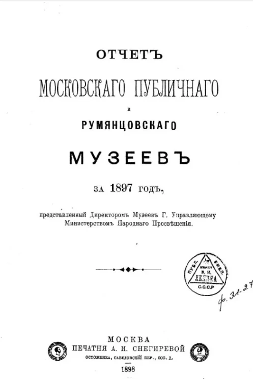 Отчет Московского публичного и Румянцевского музеев за 1897 год, представленный директором музеев господину Министру Народного Просвещения