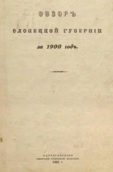 Обзор Олонецкой губернии за 1900 год