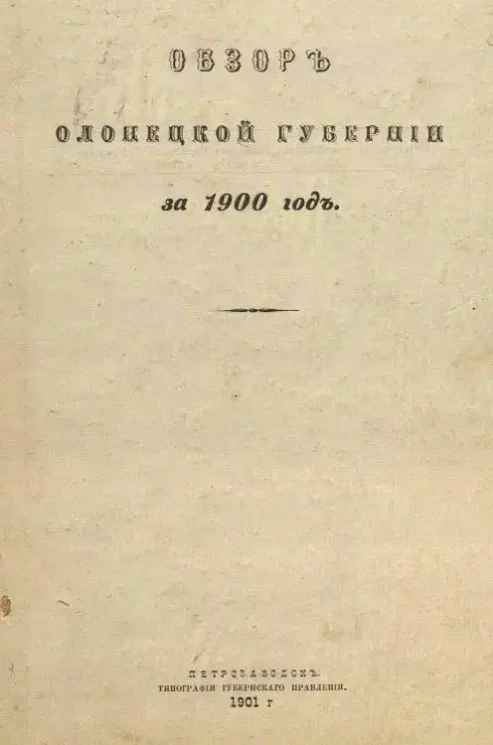 Обзор Олонецкой губернии за 1900 год