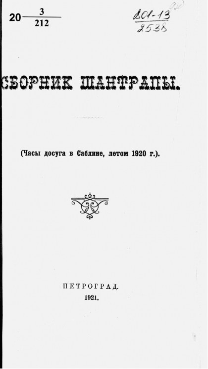 Сборник Шантрапы. (Часы досуга в Саблине, летом 1920 года)