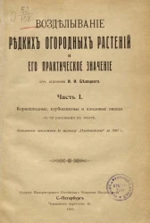 Возделывание редких огородных растений и его практическое значение. Часть 1. Корнеплодные, клубненосные и плодовые овощи